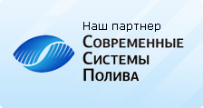 Наш партнер Современные системы полива